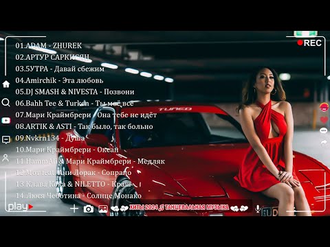 Видео: НОВИНКИ МУЗЫКИ 2024 🎧 New Russian Pop 2024 ✌ Русская Музыка 2024 📀 Новые Русские Песни 2024