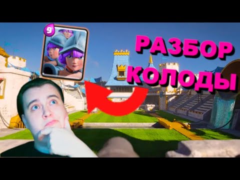 Видео: 3 МУШКЕТКИ В МЕТЕ? / РАЗБОР КОЛОДЫ / CLASH ROYALE