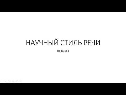 Видео: Лекция Научный стиль речи (HD)