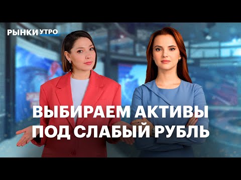 Видео: Валютные облигации: какую доходность ждать? Как инвестору выбрать фонд? Курс доллара ниже 83 рублей