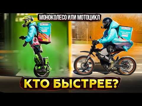 Видео: МОНОКОЛЕСО ПРОТИВ МОТОЦИКЛА кто быстрее в доставке?