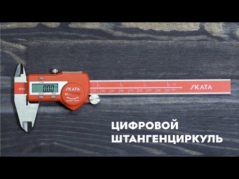 Видео: Штангенциркуль металлический цифровой, 0-150 мм, SKATA