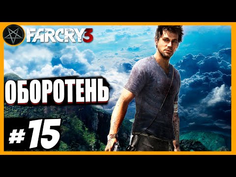 Видео: Far Cry 3 Оборотень: Часть 15 | Сложность Чемпион #farcry3 #farcry