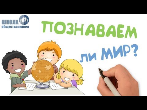 Видео: Познавательная и коммуникативная деятельность 🎓 Школа обществознания 10 класс