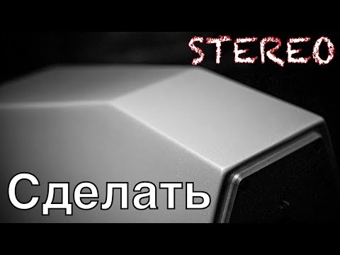 Видео: Как сделать крутой звук стерео системы секреты с @Foveonyc