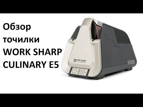 Видео: Обзор точилки WORK SHARP CULINARY E5 - просто и эффективно. Сравнение с Work Sharp Ken Onion Edition