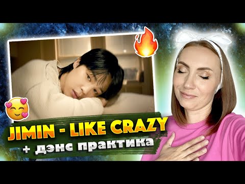 Видео: САМЫЙ ТЁМНЫЙ ТРЕК /JIMIN - LIKE CRAZY + ДЕНС ПРАКТИКА / REACTION FROM RUSSIA