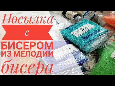 Видео: Очень много бисера в посылке/Распаковка бисера от МЕЛОДИИ БИСЕРА