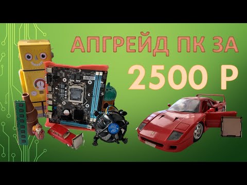 Видео: НЕДОРОГОЙ АПГРЕЙД ПК ЗА 2500