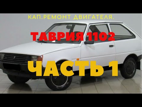 Видео: Кап.ремонт двигателя Таврия 1102, МЕМЗ 245. Часть 1.