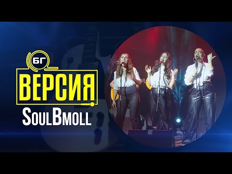 Видео: SoulBmoll - Само един (БГ Версия Live)