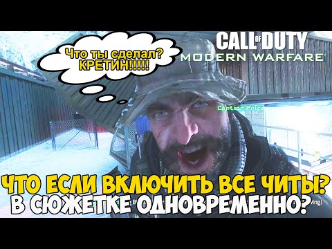 Видео: Что Будет Если Включить Все Читы Одновременно в Call of Duty Modern Warfare?