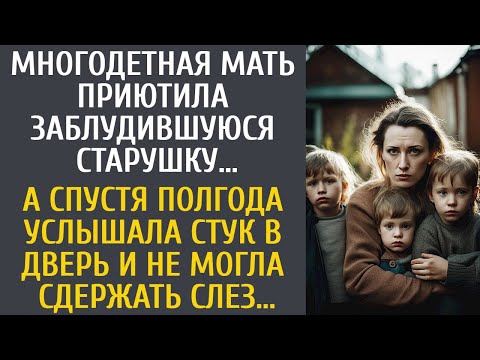 Видео: Многодетная мать приютила заблудившуюся старушку… А спустя полгода, услышав стук в дверь, обомлела…