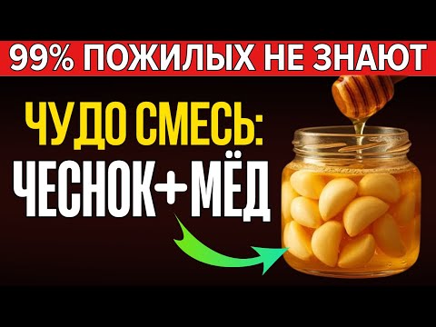 Видео: Зачем пьют мёд с чесноком утром? Ответ вас удивит!