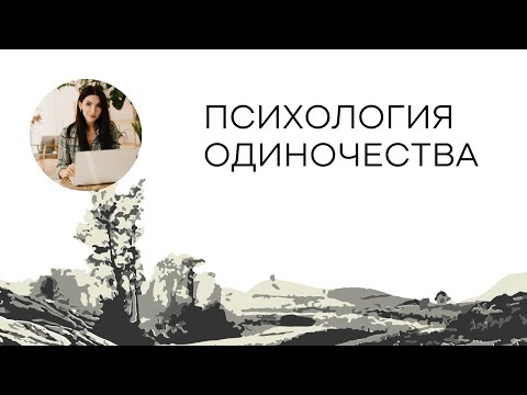 Видео: Психология одиночества