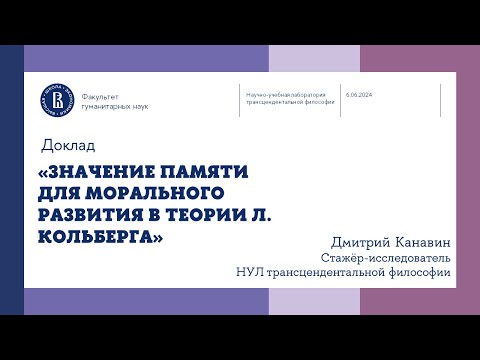 Видео: «Значение памяти для морального развития в теории Л. Кольберга» - Дмитрий Канавин