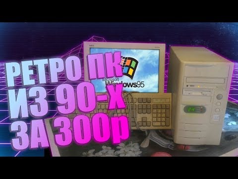 Видео: Олдовый ПК из 90-х за 300 рублей / Первое включение, ремонт и мини обзор