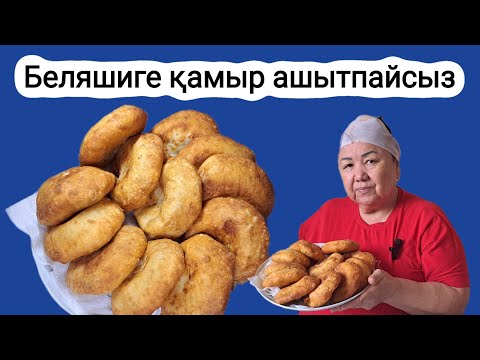 Видео: Беляшидің жаңа Дәмі.Қамыр ашыту керегі жоқ, ауызға салсаң еріп тұр.