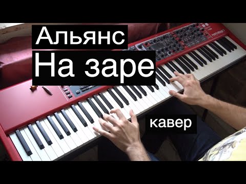 Видео: Альянс - На заре | Кавер на фортепиано | Евгений Алексеев