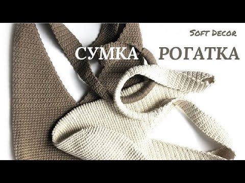 Видео: Без фурнитуры и подкладки! 🤗| Сумка из шнура крючком | Soft Decor
