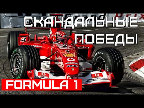 Видео: Скандальные победы в Формуле-1, которые лучше бы не случались