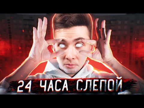 Видео: ХЕСУС СМОТРИТ: ОСТАЛСЯ БЕЗ ЗРЕНИЯ на 24 ЧАСА! ЖЕСТКИЙ ЭКСПЕРИМЕНТ