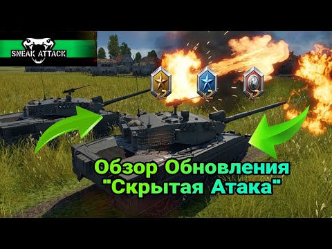 Видео: Обзор Обновления "СКРЫТАЯ АТАКА" War Thunder Mobile