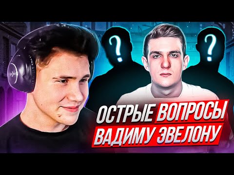 Видео: ОСТРЫЕ ВОПРОСЫ ВАДИМУ ЭВЕЛОНУ! ШОУ ШАДОУКЕКА ОСТРЫЕ ВОПРОСЫ! ИНТЕРВЬЮ С ЭВЕЛОНОМ!