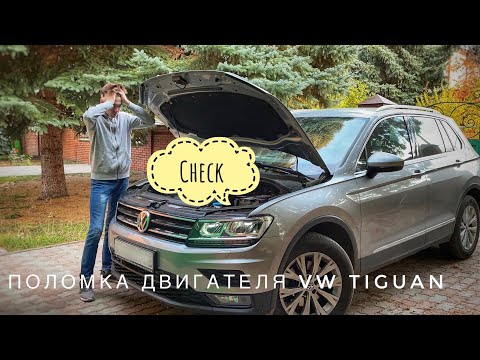 Видео: Что случилось с ТИГУАНОМ? Загорелся CHECK! Нужно продавать?