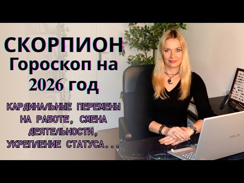 Видео: СКОРПИОН - гороскоп на 2026 год... Кардинальные перемены на работе, смена деятельности...