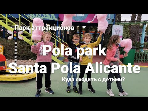 Видео: Парк аттракционов Pola park Santa pola Alicante / куда сходить с детьми