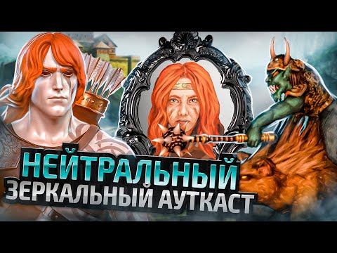 Видео: Нейтральный Зеркальный Ауткаст