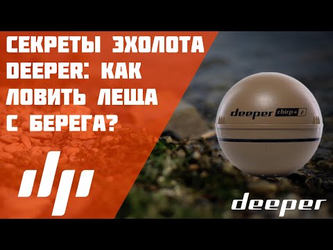 Видео: Deeper CHIRP+ 2 помог поймать лещей с берега!