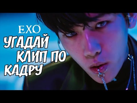 Видео: УГАДАЙ КЛИП ПО КАДРУ || EXO