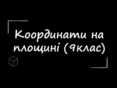 Видео: Математика: Координати на площині | 9 клас | Підготовка до ЗНО