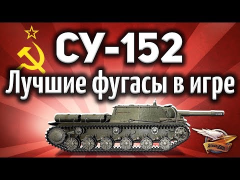 Видео: СУ-152 - Лучшие фугасы в игре - Лучшие выстрелы с вертухи - Гайд