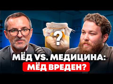 Видео: Помогает ли мёд при бесплодии? Разговор с врачом и пчеловодом