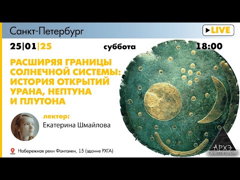 Видео: Лекция "Расширяя границы Солнечной системы: история открытий Урана, Нептуна и Плутона"