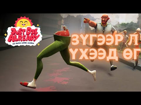Видео: Стресс тайлах тоглоом Парт 2 - just die already