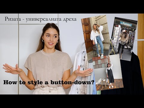 Видео: Ризата - универсалната дреха | Outfit ideas |  Sen Sen Bg |
