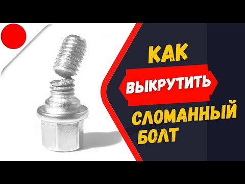 Видео: КАК ПО ПРАВИЛЬНОМУ ВЫКРУТИТЬ ОБЛОМАННЫЙ БОЛТ С КОЛЕСА