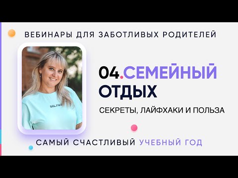 Видео: 04 Семейный отдых: секреты, лайфхаки и польза