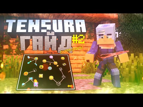 Видео: Подробный ГАЙД по моду на Майнкрафт О МОЁМ ПЕРЕРОЖДЕНИИ В СЛИЗЬ/TENSURA #2 EXTRA СКИЛЫ #TENSURA