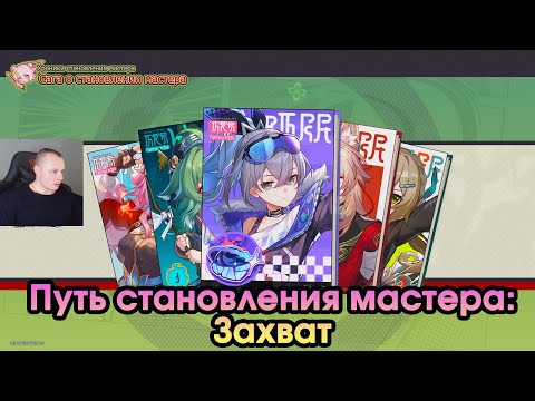 Видео: Honkai Star Rail ➤ Путь становления мастера: Захват ➤ Дух из машины ➤ Хроники становления мастера