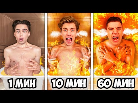 Видео: Экстремальные 1 МИНУТА vs 10 МИНУТ vs 1 ЧАС за 24 Часа !