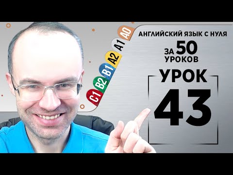 Видео: Английский язык с нуля за 50 уроков A1  Английский с нуля Английский для начинающих Уроки Урок 43