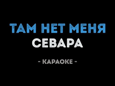 Видео: Севара - Там нет меня (Караоке)
