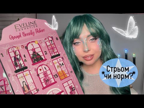 Видео: АДВЕНТ календар від EVELINE COSMETICS: яке наповнення?  #adventcalendar2025 #evelinecosmetics 