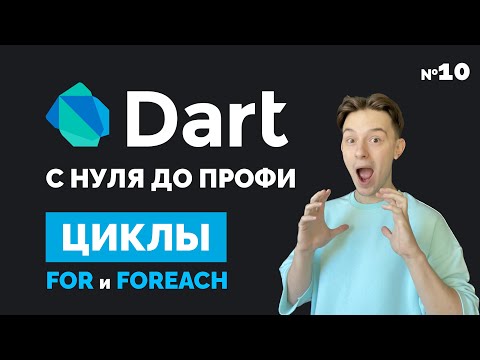 Видео: Циклы for и foreach | Dart с нуля до профи #10 | Уроки для начинающих 2023