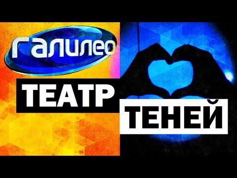 Видео: Галилео. Театр теней 🎎 Shadow theater
